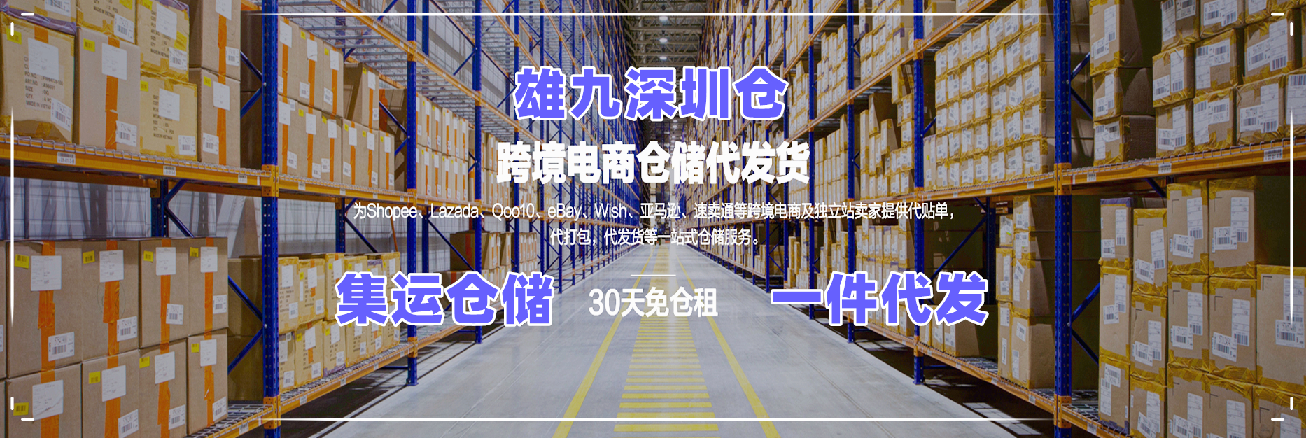 雄九深圳倉