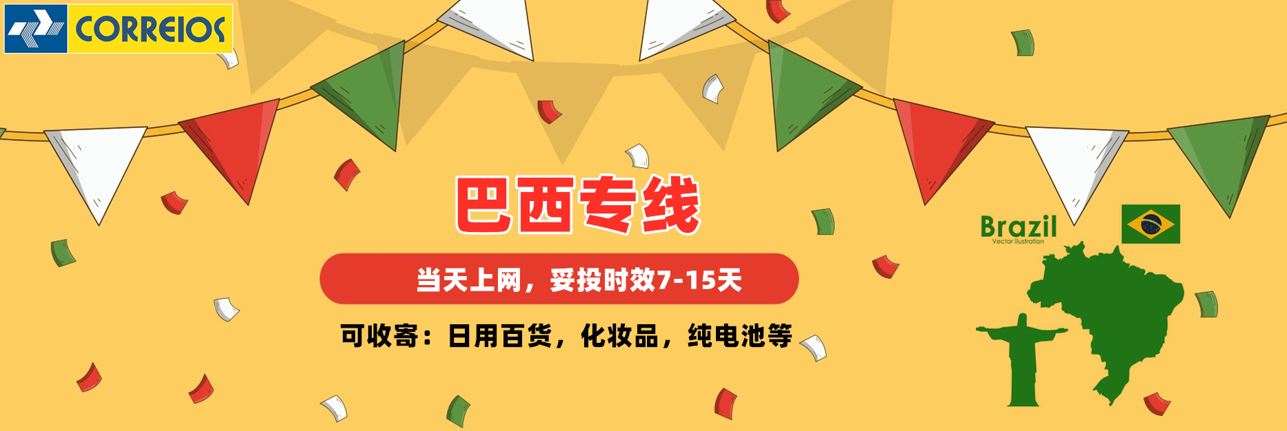 巴西專線