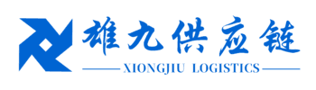 深圳市雄九供應鏈管理有限公司
